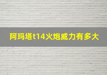 阿玛塔t14火炮威力有多大