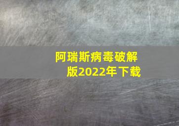 阿瑞斯病毒破解版2022年下载