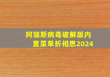 阿瑞斯病毒破解版内置菜单折相思2024