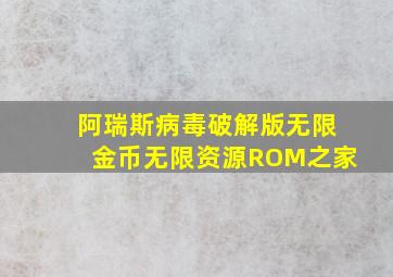 阿瑞斯病毒破解版无限金币无限资源ROM之家