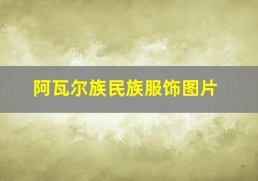 阿瓦尔族民族服饰图片