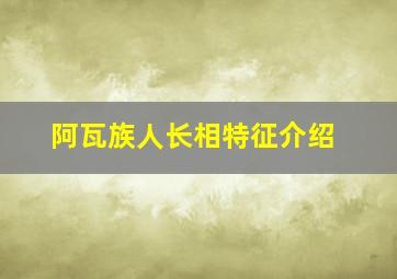 阿瓦族人长相特征介绍