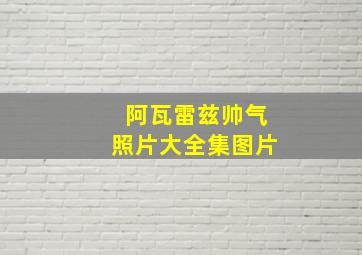 阿瓦雷兹帅气照片大全集图片