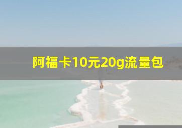 阿福卡10元20g流量包