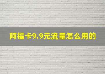 阿福卡9.9元流量怎么用的