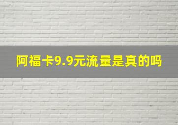 阿福卡9.9元流量是真的吗