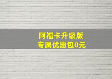 阿福卡升级版专属优惠包0元