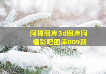 阿福图库3d图库阿福彩吧图库009期