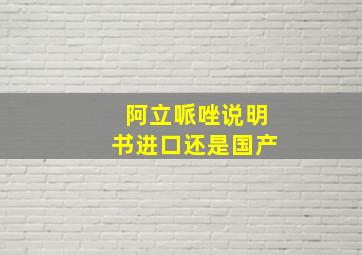 阿立哌唑说明书进口还是国产