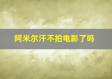 阿米尔汗不拍电影了吗