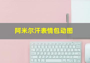 阿米尔汗表情包动图