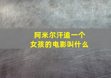 阿米尔汗追一个女孩的电影叫什么