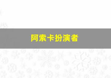 阿索卡扮演者