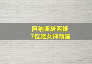 阿纳斯塔西娅7位姬女神动漫