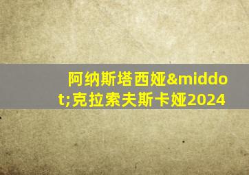 阿纳斯塔西娅·克拉索夫斯卡娅2024