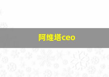 阿维塔ceo