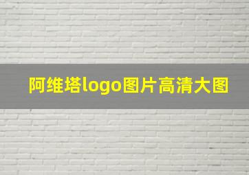 阿维塔logo图片高清大图