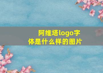 阿维塔logo字体是什么样的图片