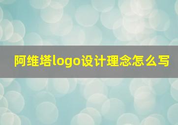 阿维塔logo设计理念怎么写