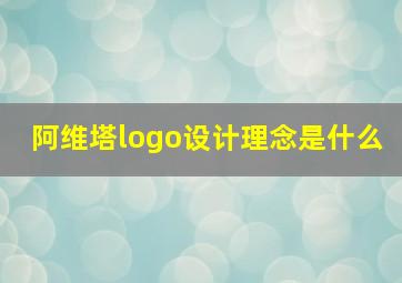 阿维塔logo设计理念是什么