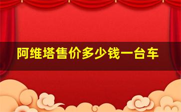 阿维塔售价多少钱一台车