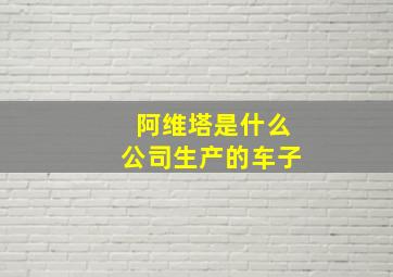 阿维塔是什么公司生产的车子