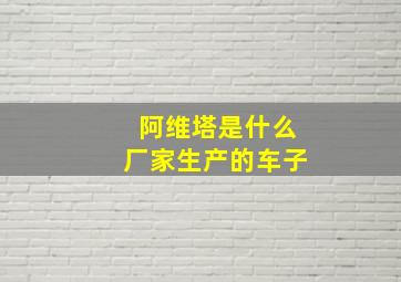 阿维塔是什么厂家生产的车子