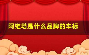 阿维塔是什么品牌的车标