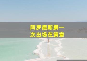 阿罗德斯第一次出场在第章