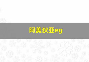 阿美狄亚eg