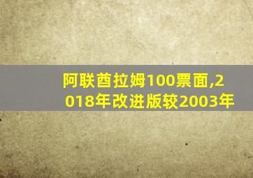 阿联酋拉姆100票面,2018年改进版较2003年