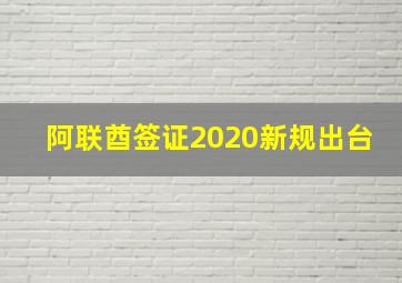 阿联酋签证2020新规出台