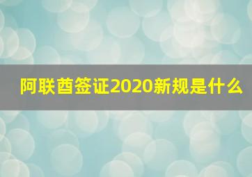 阿联酋签证2020新规是什么