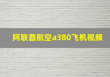 阿联酋航空a380飞机视频