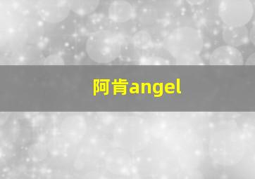 阿肯angel