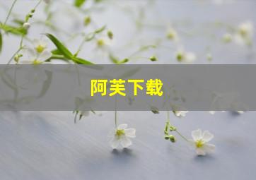 阿芙下载