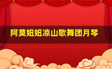 阿莫妞妞凉山歌舞团月琴