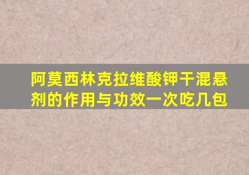 阿莫西林克拉维酸钾干混悬剂的作用与功效一次吃几包