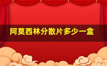 阿莫西林分散片多少一盒