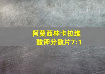 阿莫西林卡拉维酸钾分散片7:1