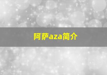 阿萨aza简介