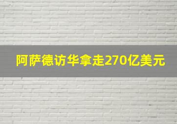 阿萨德访华拿走270亿美元