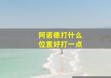 阿诺德打什么位置好打一点