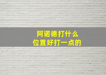 阿诺德打什么位置好打一点的