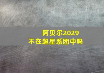 阿贝尔2029不在超星系团中吗