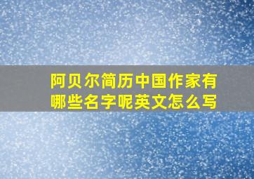 阿贝尔简历中国作家有哪些名字呢英文怎么写