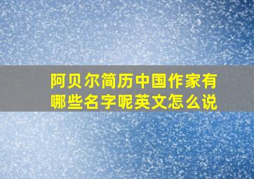 阿贝尔简历中国作家有哪些名字呢英文怎么说