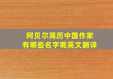 阿贝尔简历中国作家有哪些名字呢英文翻译