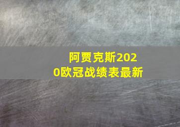 阿贾克斯2020欧冠战绩表最新