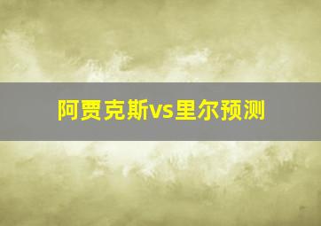 阿贾克斯vs里尔预测